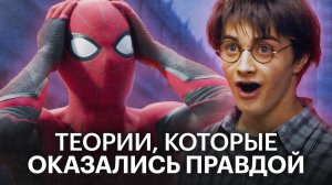Фанатские теории, которые оказались правдой
