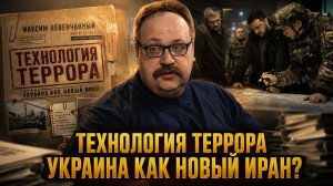 Технология террора: Украина как новый Иран? | Фёдор Лисицын