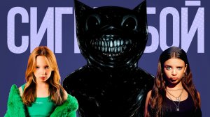 КЛИП ПЕСНЯ ПРО ДЕМОНА КАРТУН КЭТА СИГМА БОЙ ПАРОДИЯ