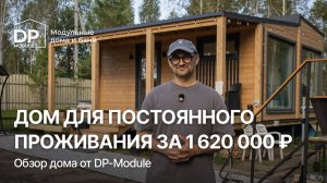 ДОМ ЗА 1,6 МЛН ОТ DP-MODULE  // ЧТО ВНУТРИ?! // ДОСТАВКА ПО РФ