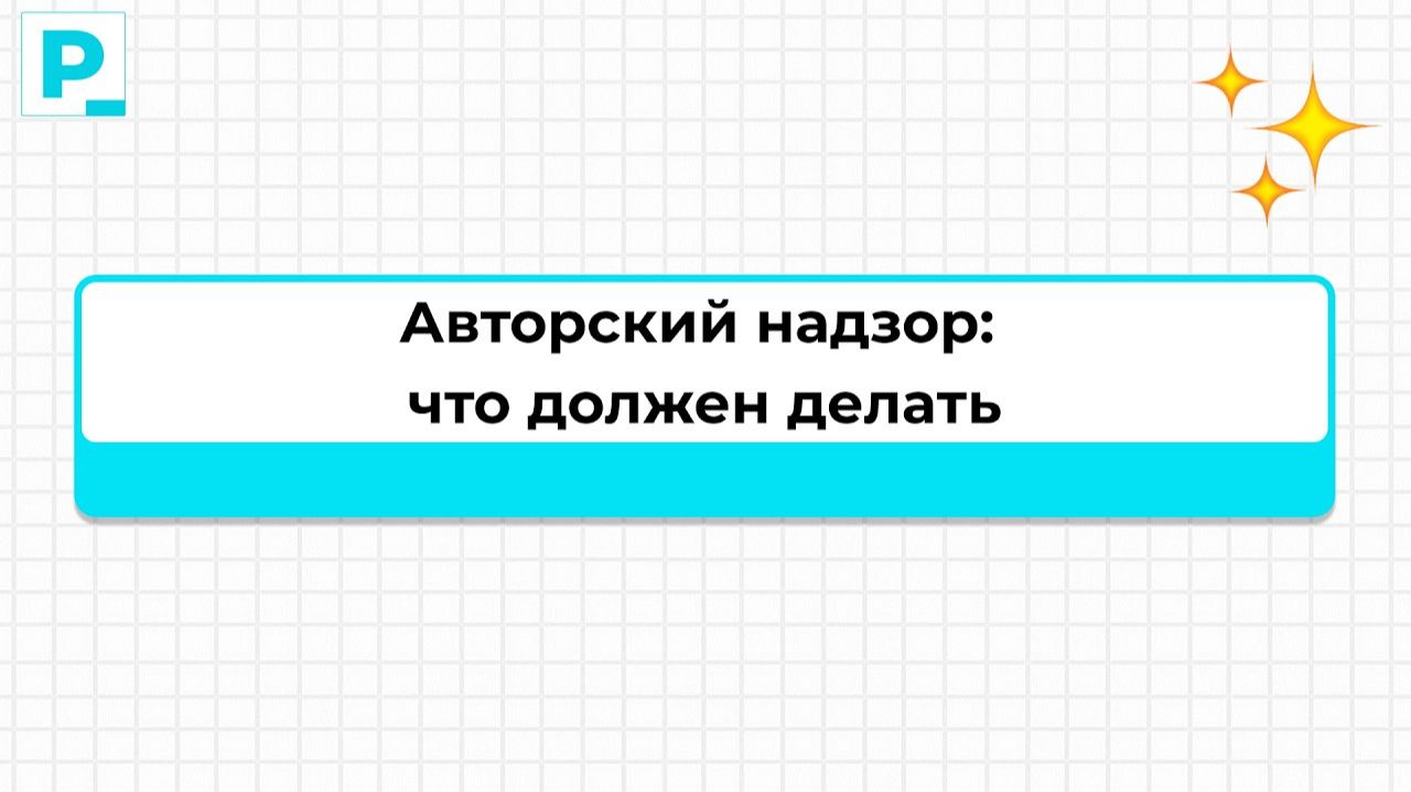 Авторский надзор: что на самом деле должен делать специалист | Никита Герасимов, R1 | Pravki School