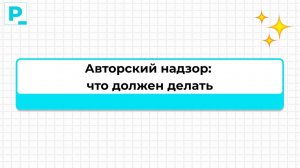 Авторский надзор: что на самом деле должен делать специалист | Никита Герасимов, R1 | Pravki School