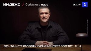 Экс-министр обороны Украины может посетить США