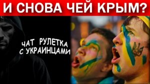 И снова чей Крым? Свидомый ВСУ шник про референдум в СССР!!! Чат рулетка с украинцами.