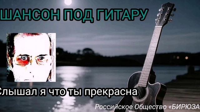 Слышал я что ты прекрасна