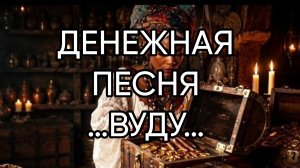 ДЕНЕЖНАЯ ПЕСНЯ... ВУДУ