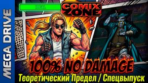 Comix Zone, SMD | No Damage (Теоретический предел)  @08.08.2017