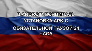 В Android появилась установка APK с обязательной паузой 24 часа