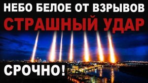 СРОЧНЫЙ ВЫПУСК. Всё небо белое. ВСЕ ВИДЕО УДАРОВ