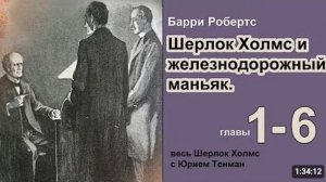 Шерлок Холмс и железнодорожный маньяк 🎧📚 Барри Робертс. Роман. Главы 1-6. Детектив. Аудиокнига.