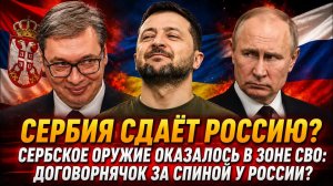 Сербские снаряды всплыли у ВСУ?: Россия жестко разоблачила серые схемы поставок!