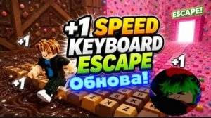 🔴[стрим на телефоне?!] 🥳ОБНОВА В +1 SPEED KEYBOARD ESCAPE!