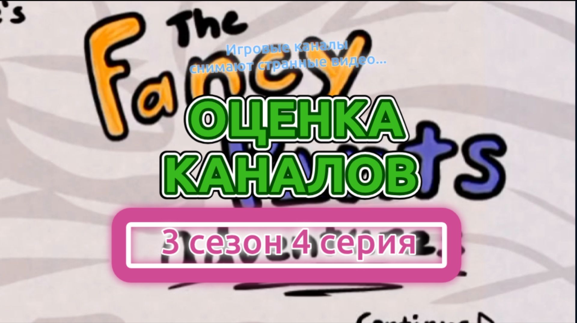 Оценка каналов 3 сезон 4 серия