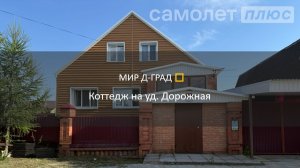 Коттедж на ул. Дорожная, 265 м², на участке 9 соток, г. Димитровград