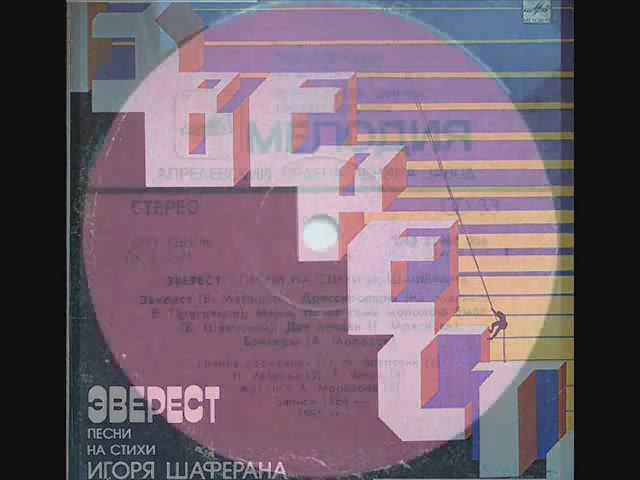ВИА Земляне Эверест