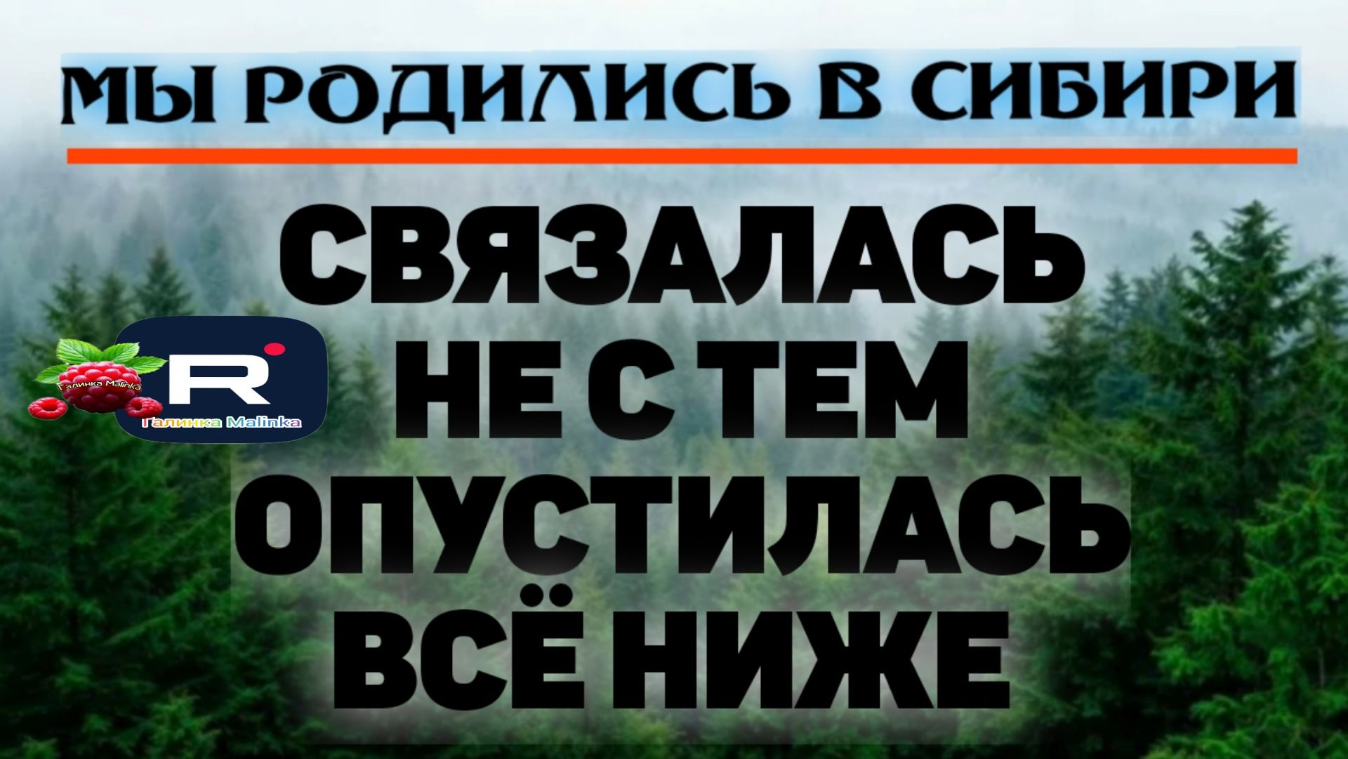 Связалась не с тем. Падает всё ниже /Мы родились в Сибири Обзор