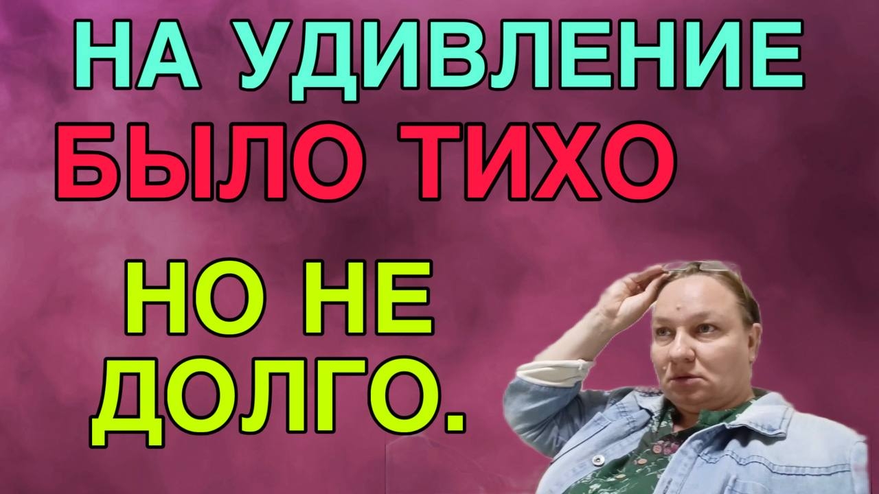 НА УДИВЛЕНИЕ БЫЛО ТИХО, НО НЕ ДОЛГО. ОЛЬГА ИЗ ЗАУРАЛЬЯ.
