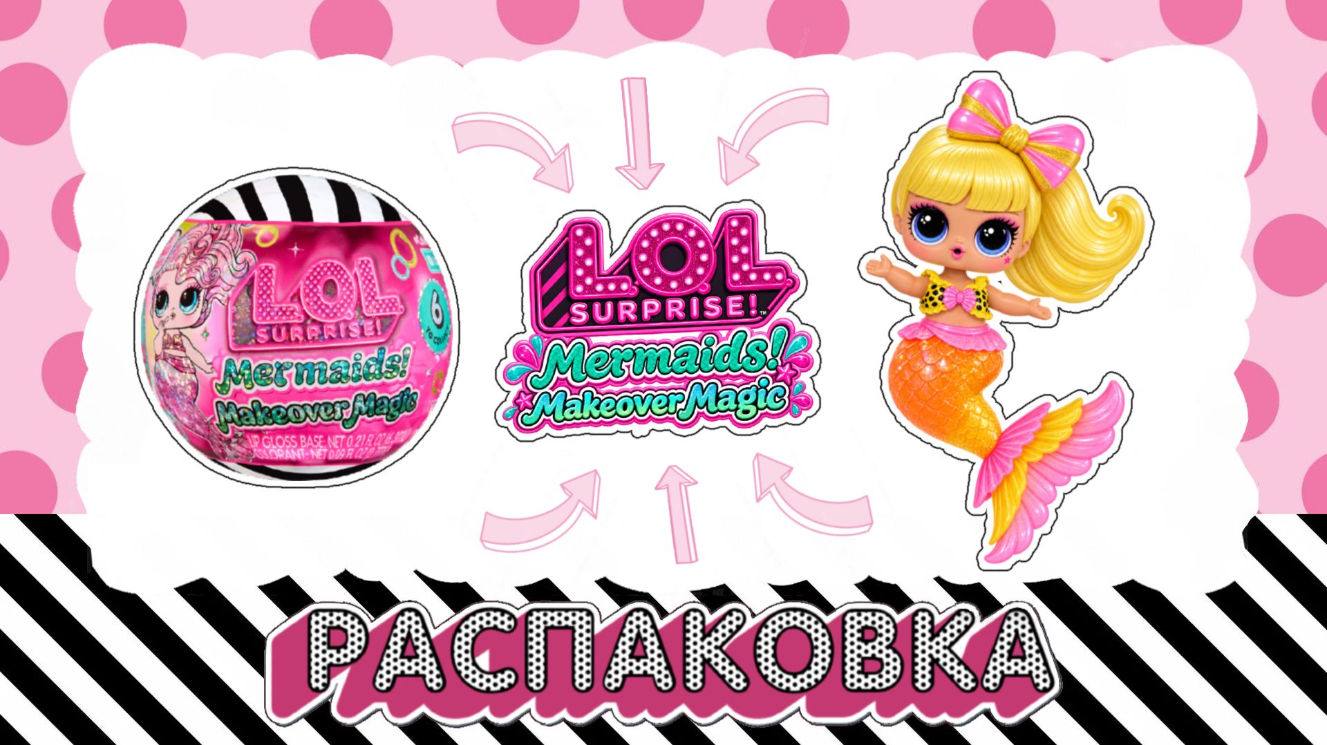 РАСПАКОВКА КРУТОЙ LOL SURPRISE! Mermaids Русалки!