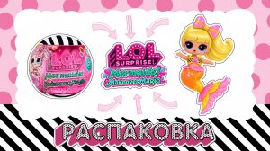 РАСПАКОВКА КРУТОЙ LOL SURPRISE! Mermaids Русалки!