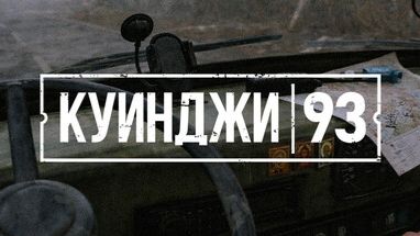 КУИНДЖИ 93-ПОЛНОЕ ПРОХОЖДЕНИЕ ФИНАЛ