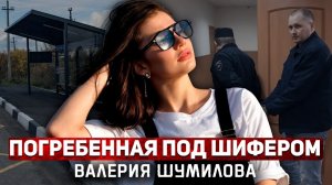 Дело 2025 года шокировало Россию# Страшный рейс Валерии Шумиловой в никуда!  # Тру Крайм.