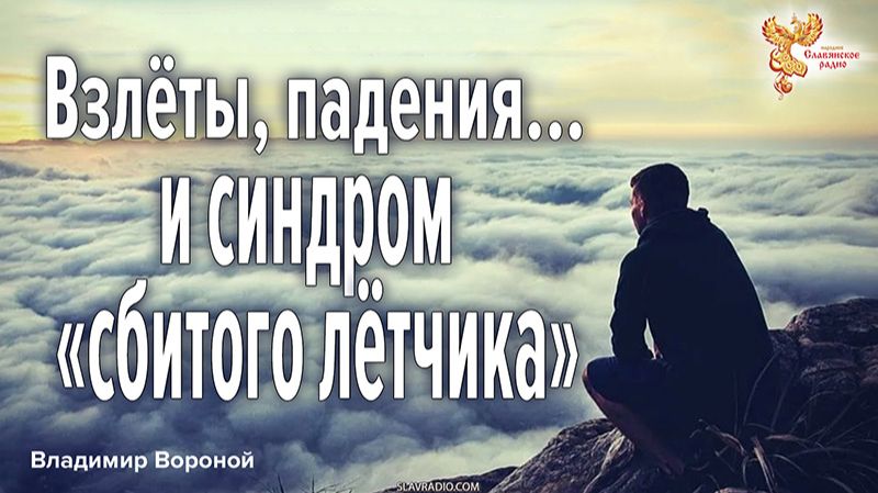 Сбитый летчик: как перестать жить прошлыми достижениями