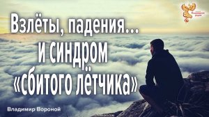 Сбитый летчик: как перестать жить прошлыми достижениями