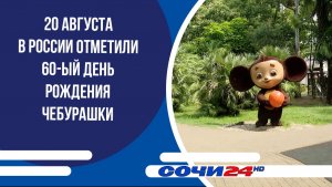 20 августа в России отметили 60-ый День рождения Чебурашки
