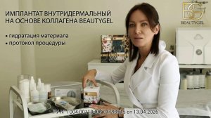 COLLAGEN РУ от BEAUTYGEL. Гидратация материала / Протокол процедуры