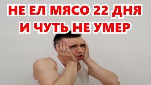 Веганская диета почти меня УБИЛА. 22 дня страданий без МЯСА и МОЛОКА