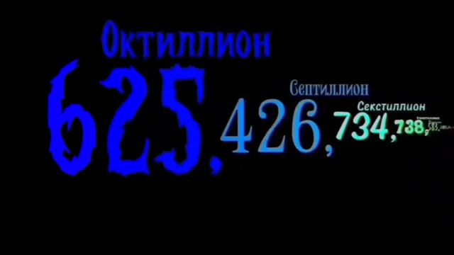 Цифры до дециллиона 10/10