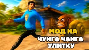 ✓ НОВЫЙ МОД ПОБЕГ ОТ ЧУНГА ЧАНГИ УЛИТКИ !! ОТ РАЗРАБОТЧИКА ПОБЕГ ОТ БЛОГЕРА !