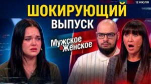 ШОКИРУЮЩИЙ ВЫПУСК-МУЖСКОЕ/ЖЕНСКОЕ