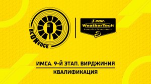 22.08.26 | 23:50 | ИМСА. 9-й этап. Вирджиния. Квалификация (Ориг дорожка)