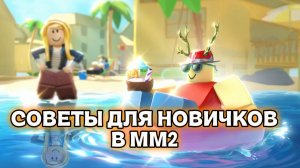 СОВЕТЫ ДЛЯ НОВИЧКОВ В ММ2