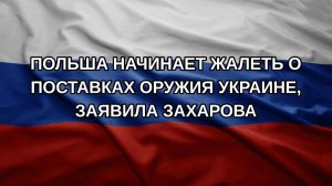 Польша начинает жалеть о поставках оружия Украине, заявила Захарова