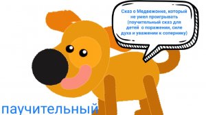 Сказ о Медвежонке, который не умел проигрывать  (поучительный ,о поражении, силе духа и уважении