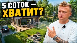 Маленький участок: экономия или ошибка? Все плюсы и минусы