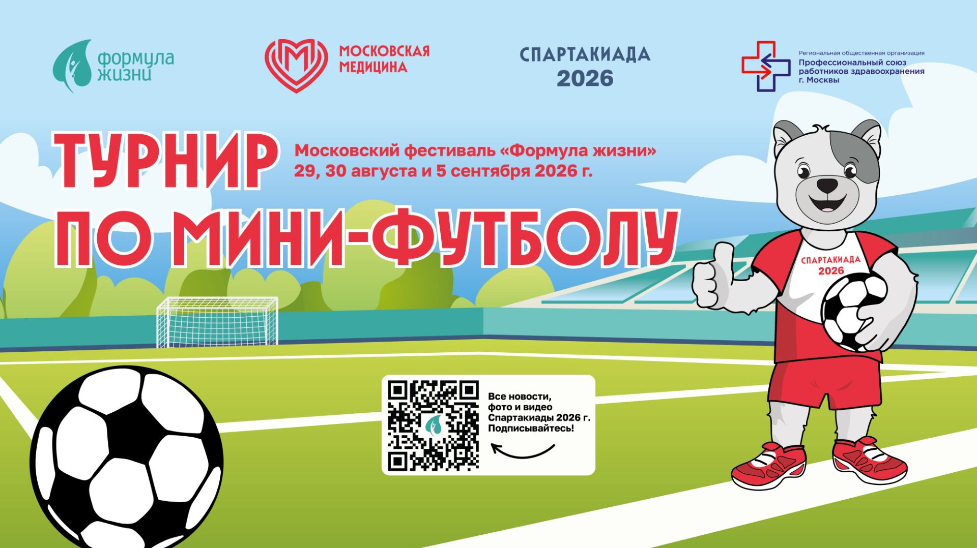 СПАРТАКИАДА ДЗМ 2026 (жеребьёвка по мини-футболу)