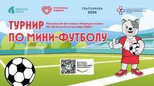 СПАРТАКИАДА ДЗМ 2026 (жеребьёвка по мини-футболу)