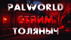 Пика-Пика №2)- Palworld -Залетай на стрим)#толяныч #palworld #palworld10 #stream