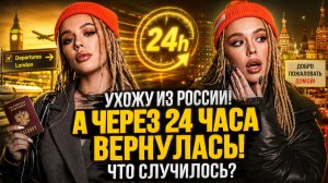 ИНСТАСАМКА УХОДИТ ИЗ РОССИИ НАВСЕГДА… А ЧЕРЕЗ 24 ЧАСА ВЕРНУЛАСЬ! Что Произошло На Самом Деле?