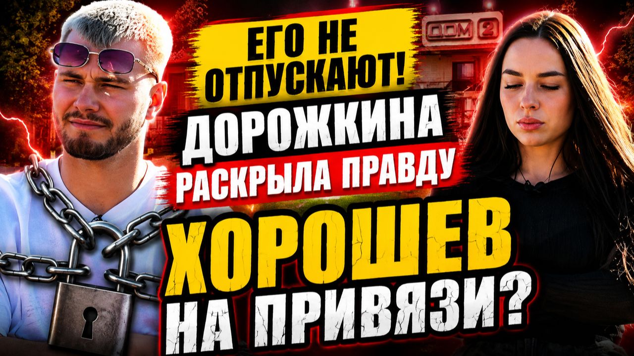 💕 Женя Дорожкина: Сергей Хорошев «на привязи» | Новости Дом 2