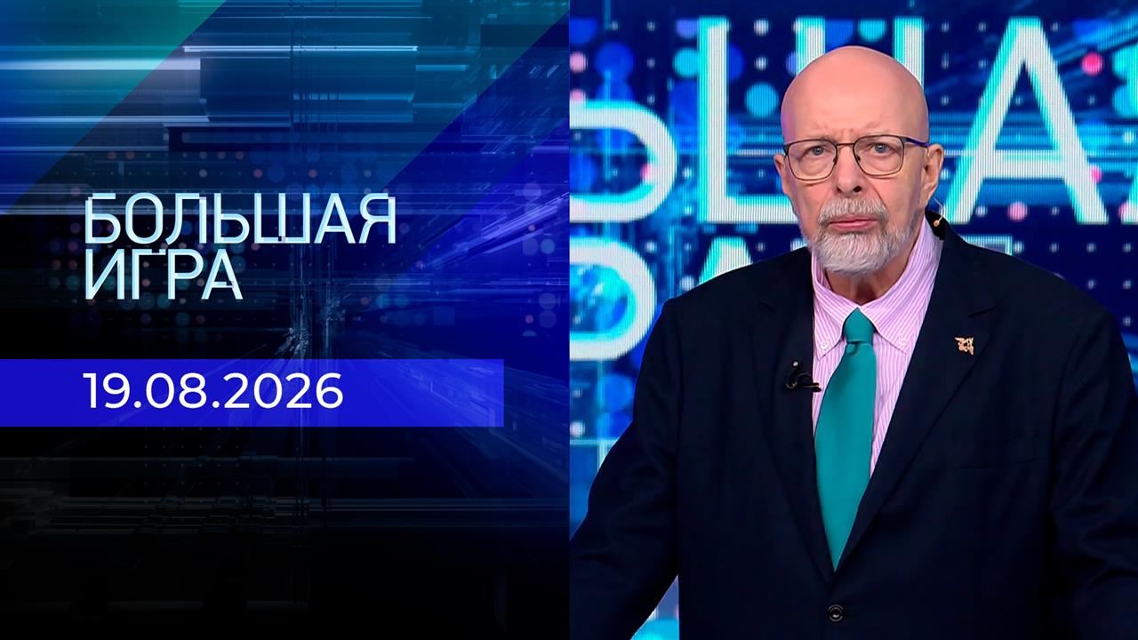 Большая игра. Часть 3. Выпуск от 19.08.2026