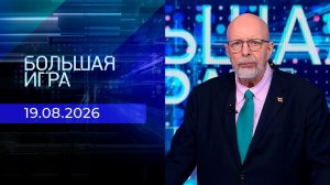 Большая игра. Часть 3. Выпуск от 19.08.2026