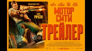 Мотор Сити
