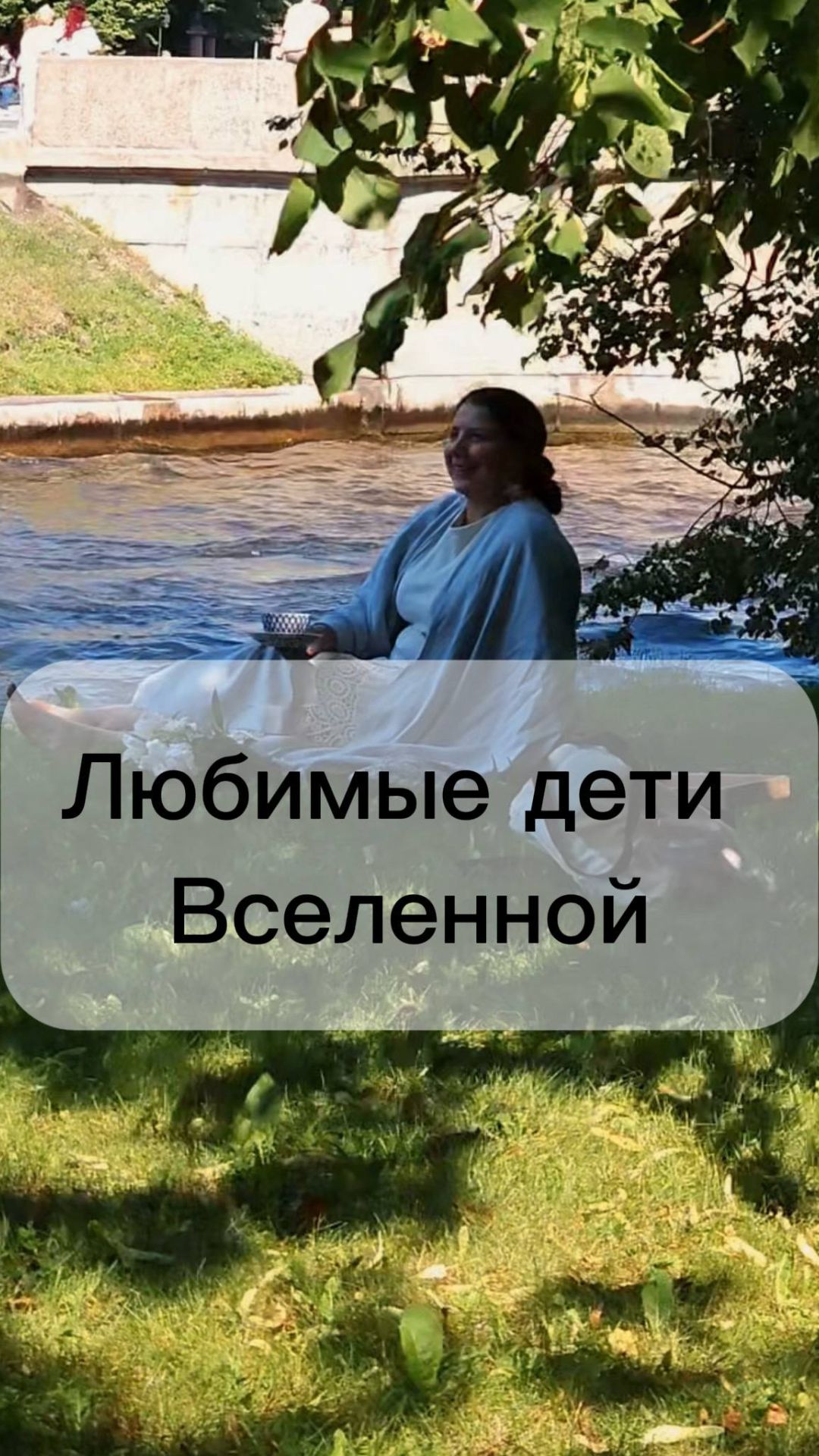 Любимые дети Вселенной