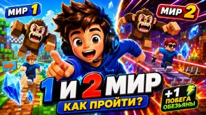 Как пройти 1 и 2 МИР в игре «+1 побега обезьяны» | Roblox