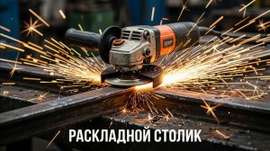 РАСКЛАДНОЙ СТОЛИК СВОИМИ РУКАМИ 🪚