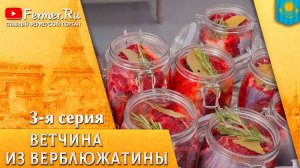 Почему это не просто тушёнка? Секреты французской консервации. Переработка верблюжьего мяса.